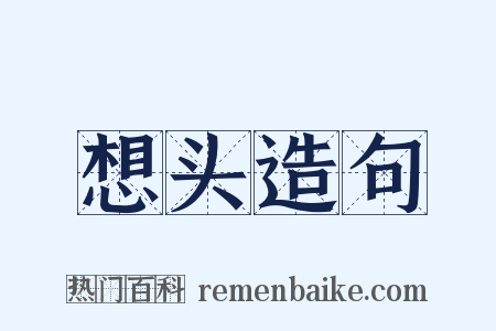 想头造句是什么意思的图片